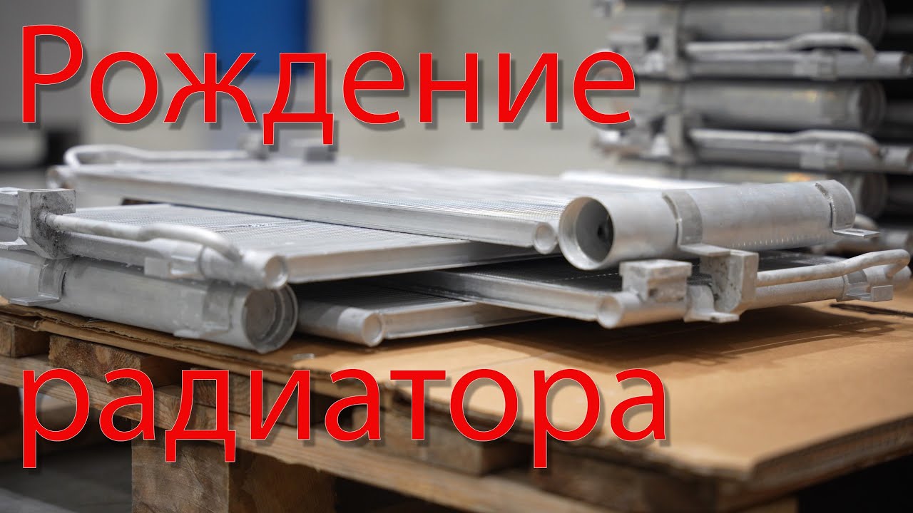 Рождение радиатора
