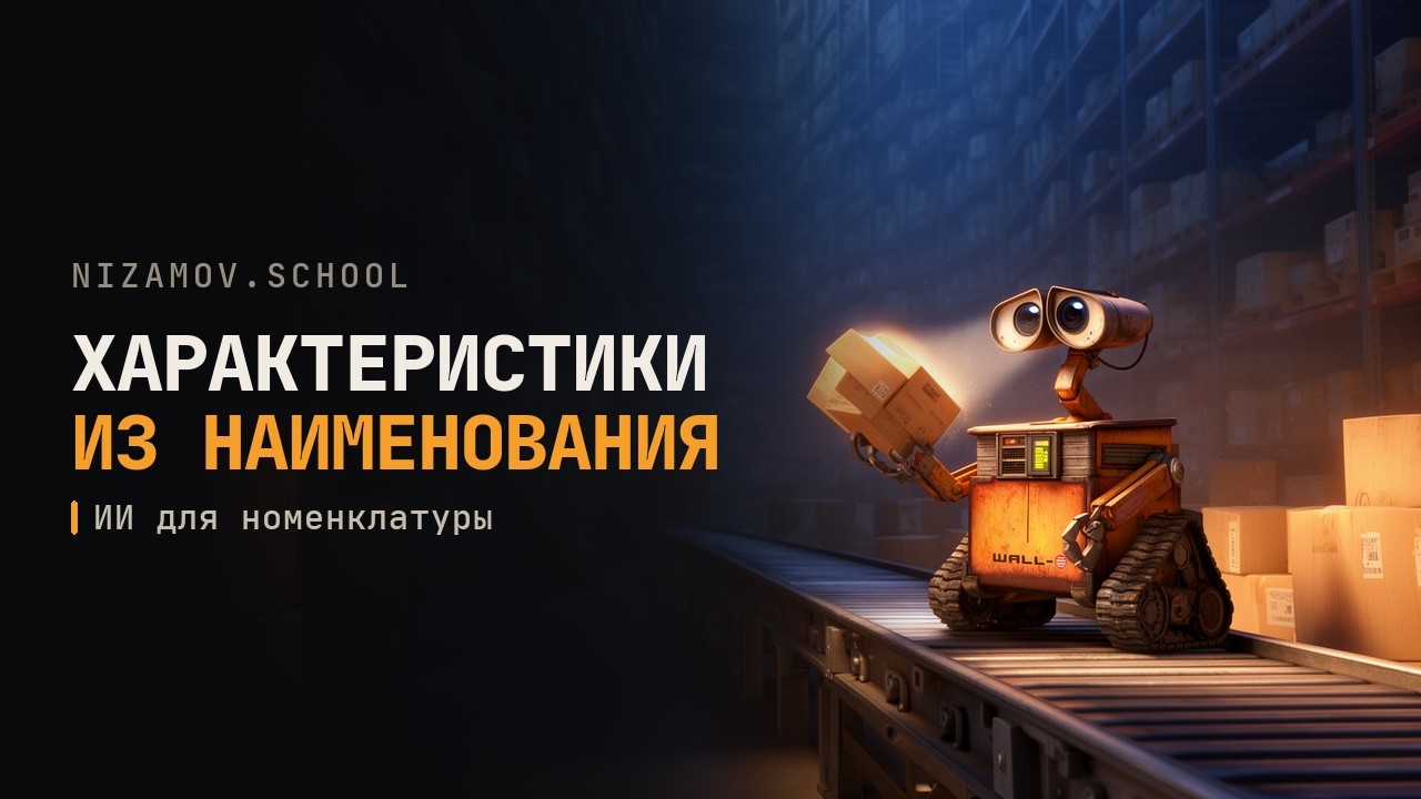 ИИ сервис извлечения характеристик товара из наименования.  Spacy + LLM Ollama + 1С