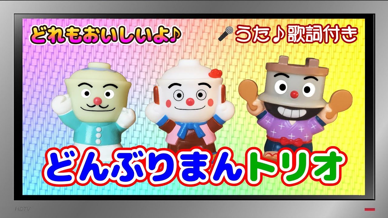 【ぽんちゃんのうた♪】てんどんまん＆カツドンマン＆かまめしどん登場♪『どんぶりまんトリオ』を歌ってみたよ♪（替え歌）