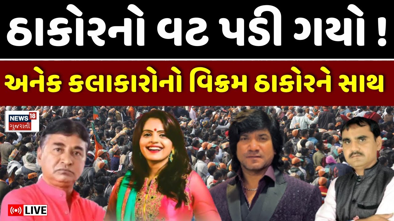 🟠Thakor Samaj LIVE | Vikram Thakor એ બોલાવ્યું ઠાકોર સમાજનું સ્નેહમિલન | Vikram Thakor Snehmilan