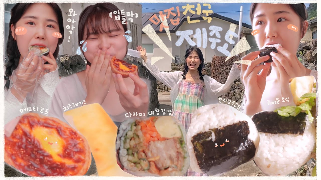 VLOG 제주여행기록 2일차🏝다가미대왕김밥🍥+에그타르트🥧+치즈케이크🧀+삼각김밥조식🍙+치킨파티🍗+소품샵투어👛 먹방브이로그