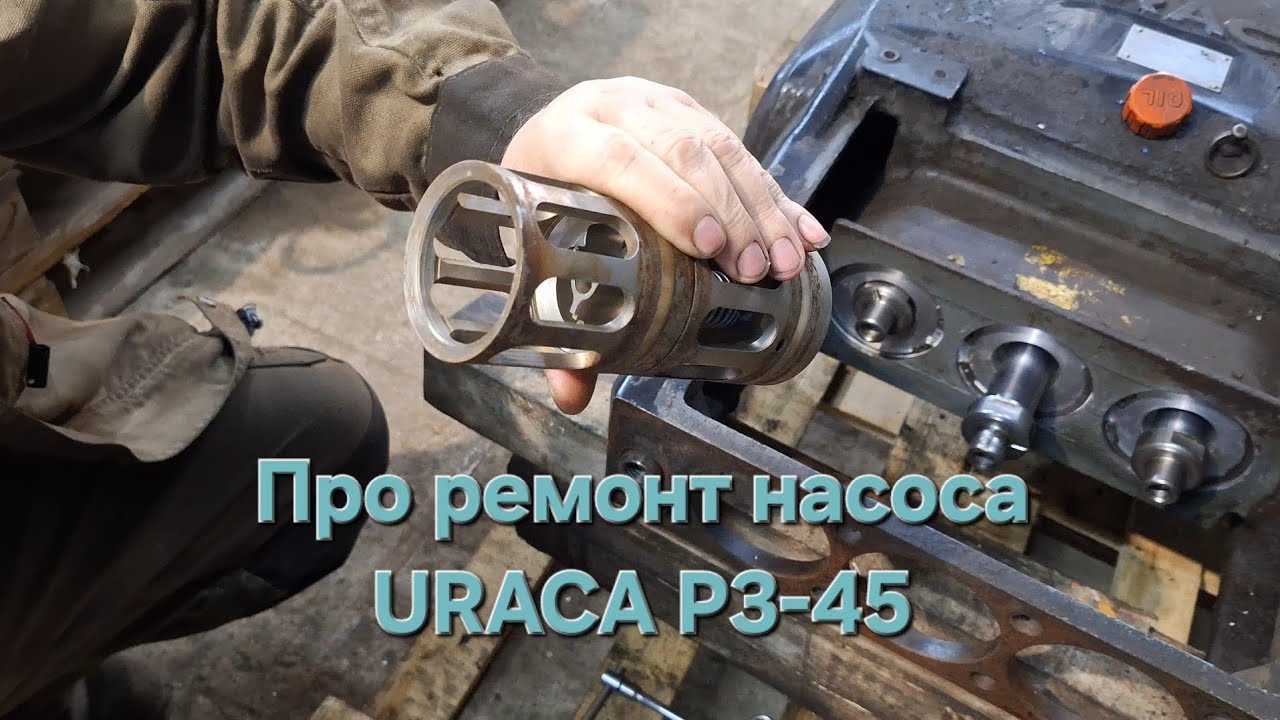 Отремонтировали насос URACA P3-45