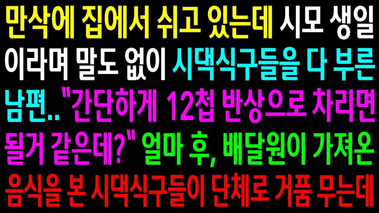 (반전사연)만삭에 집에서 쉬고 있는데 시모 생일이라며 말도 없이 시댁식구들을 다 부른 남편..얼마후 배달원이 가져온 음식을 본 시댁식구들이[신청사연][사이다썰][사연라디오]