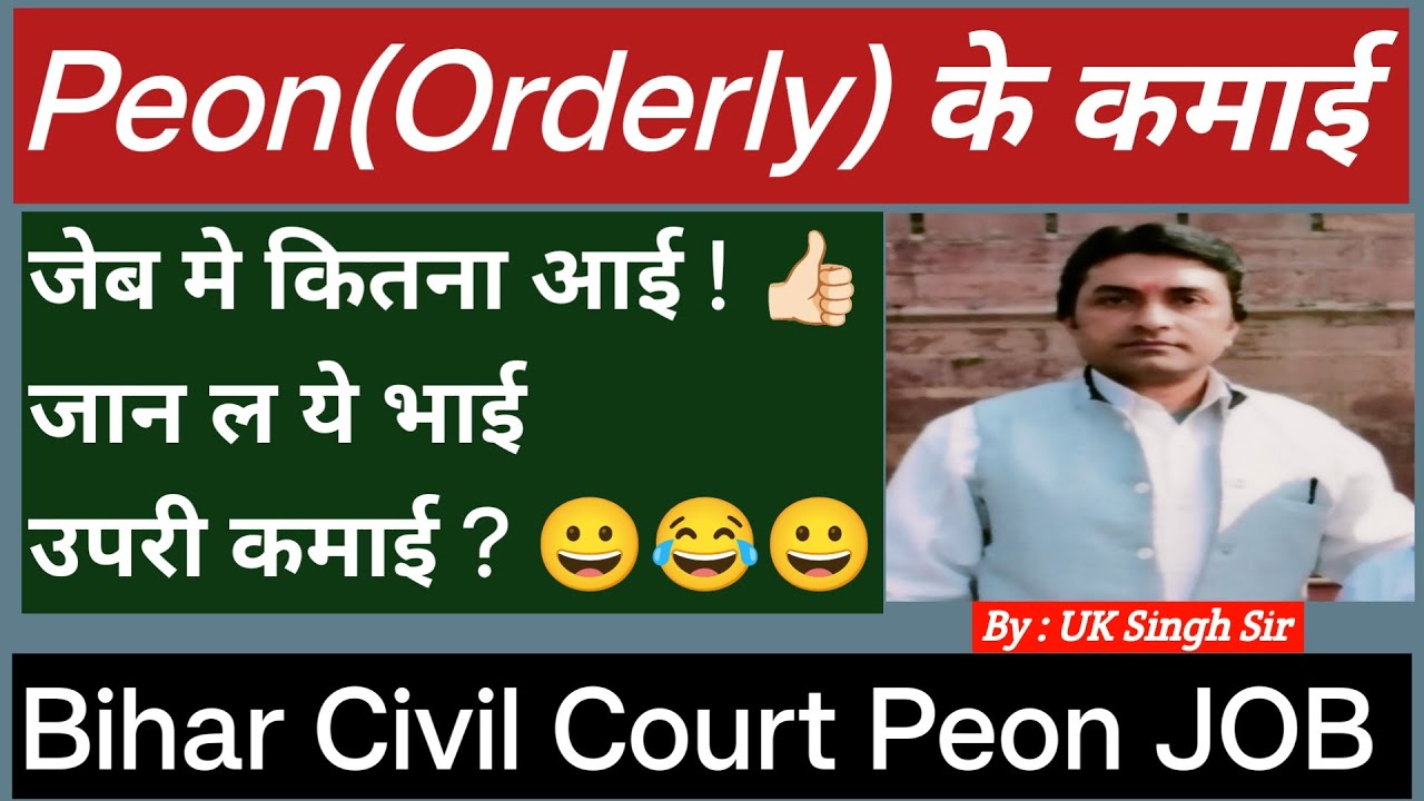 Peon  (Orderly )के कमाई  || जान ल ये भाई || Bihar Civil Court Peon JOB ||