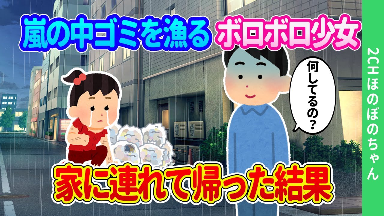 【2ch馴れ初め】嵐の中ゴミを漁っていたボロボロの少女→仕方なく家に連れて帰った結果…