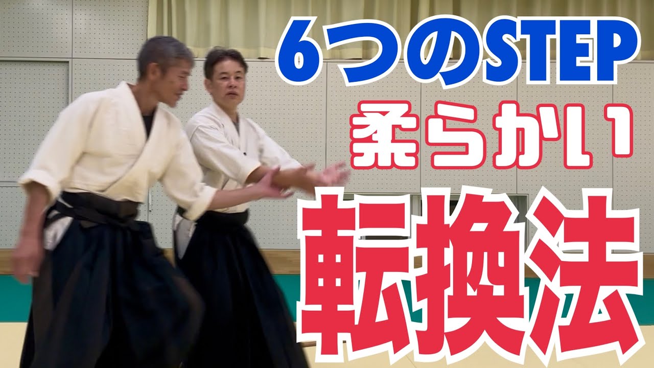 【合気道】柔らかい転換法を取得するための６つのSTEP