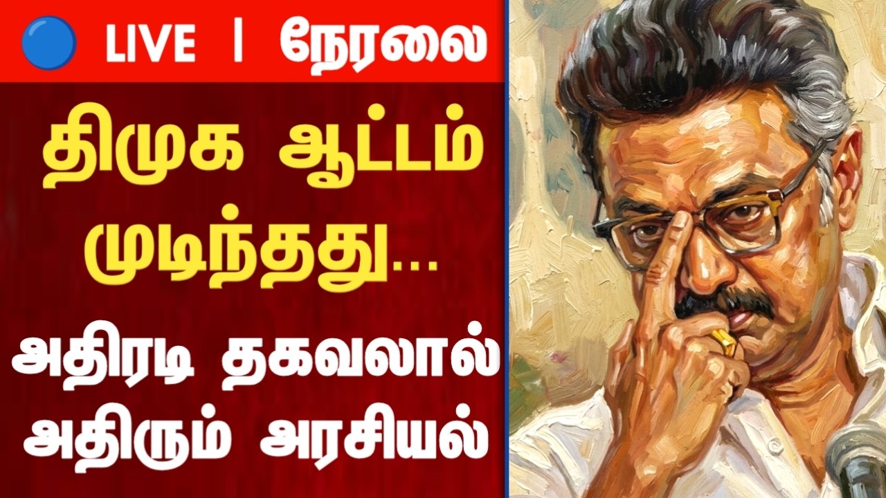 Athirstamchannel | திமுக ஆட்டம் முடிந்தது... அதிரடி தகவலால் அதிரும் அரசியல் |news tamil