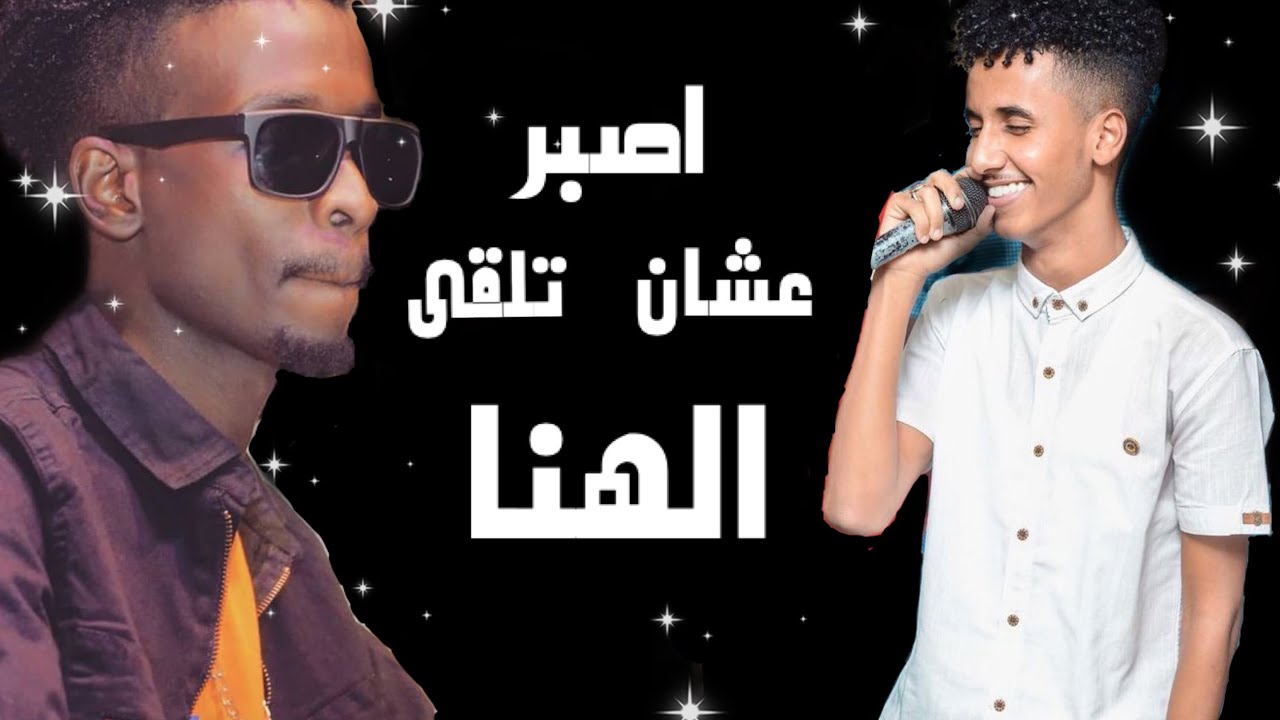 اصبر عشان تلقى الهنا ♥️| حمودي ود الجاك🎤 | عمرو زائيري🎹 2021