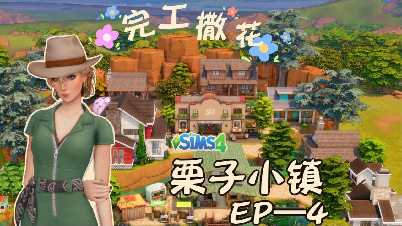 【栗子小镇#4】栗子小镇の奇迹完工！现在请叫我栗子山压缩大师！ 模拟人生4 速建 NOCC