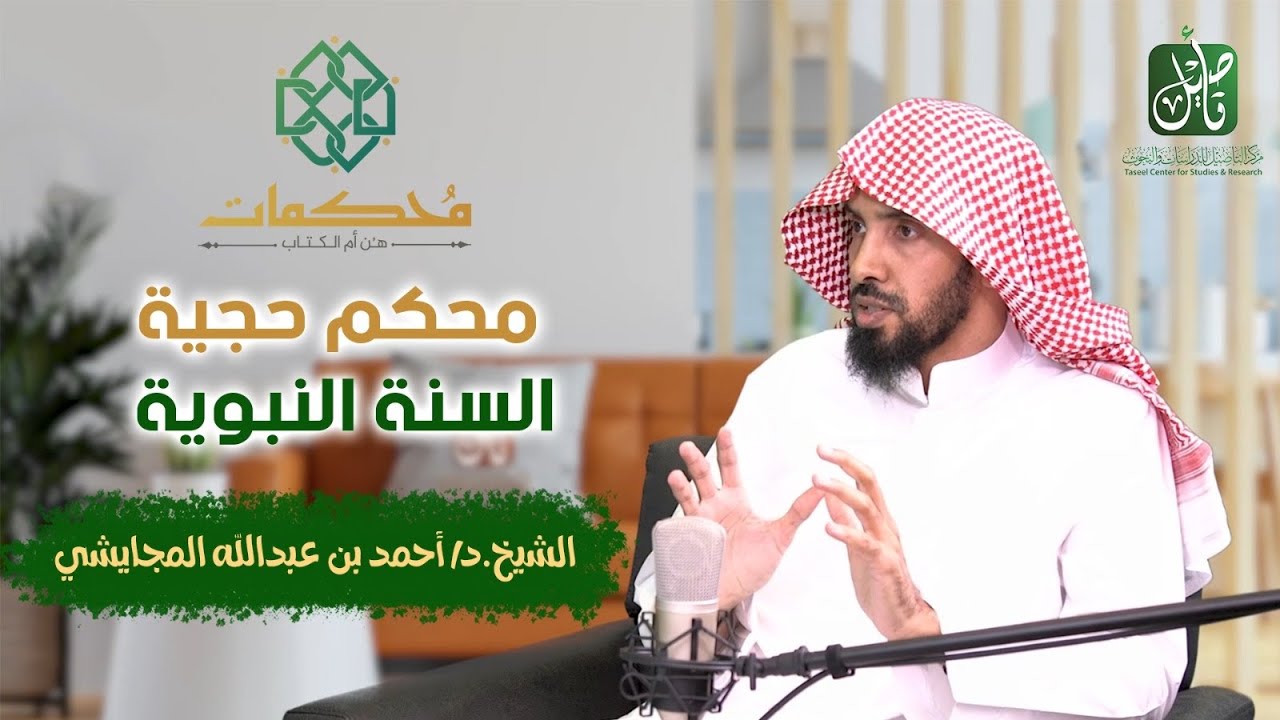 بودكاست محكمات | محكم حجية السنة النبوية | د. أحمد المجايشي