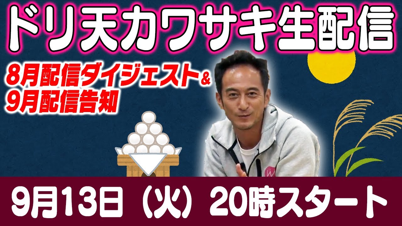 ドリ天 川崎編集長 LIVE 第24回 ～ 末永直登・TMR川畑真人・田中省己編 ダイジェスト ～【 生配信 】