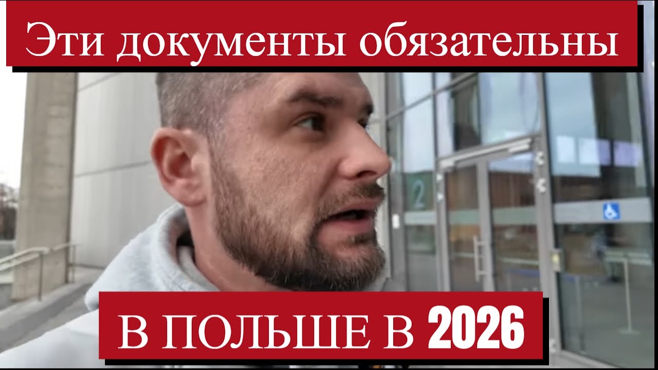 Какие документы нужны в Польше в 2026 году. Легальная жизнь в Европе. Karta pobytu, oświadczenie