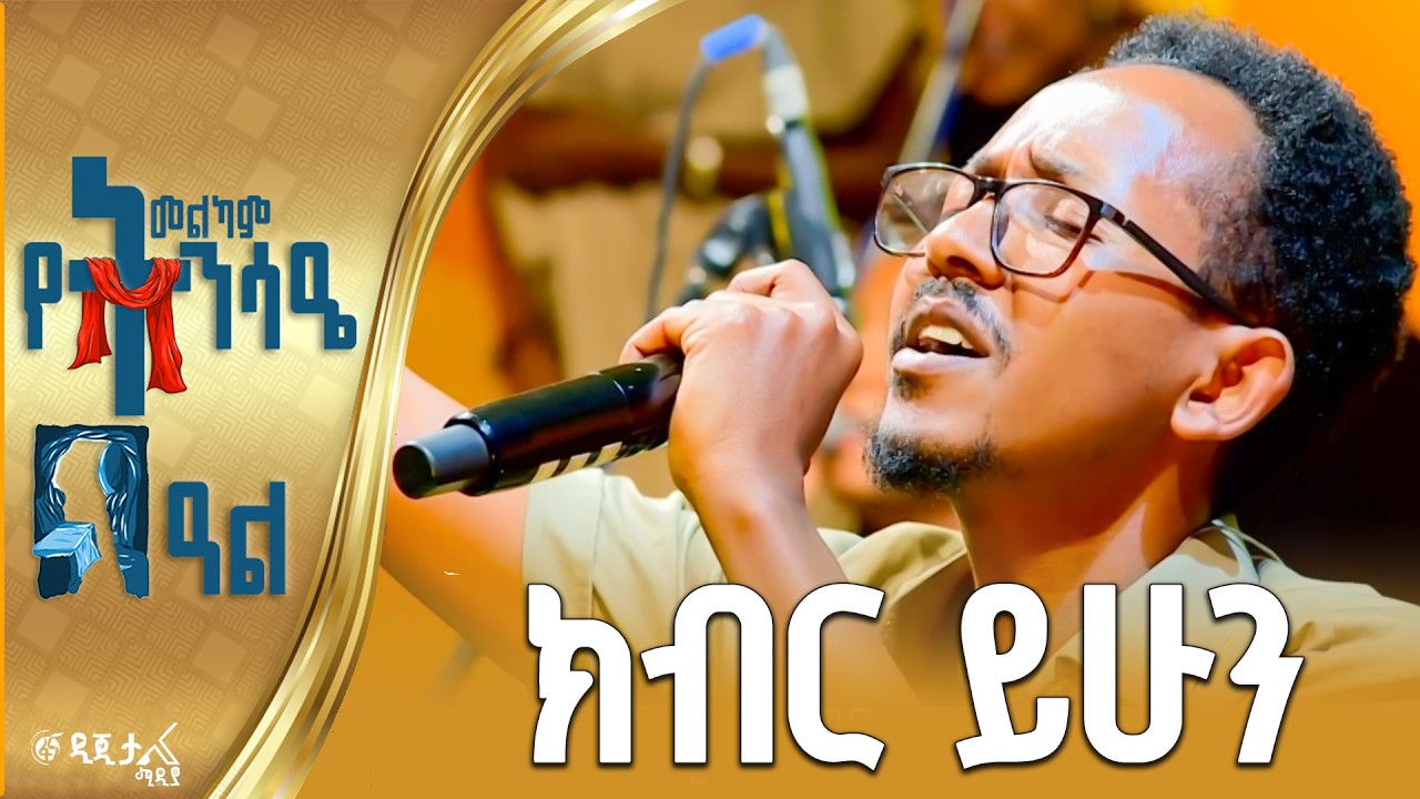 &ldquo;ክብር ለእኛ ጌታ ይሁን ዘላለም&rdquo; | በኪንግደም ሳውንድ
