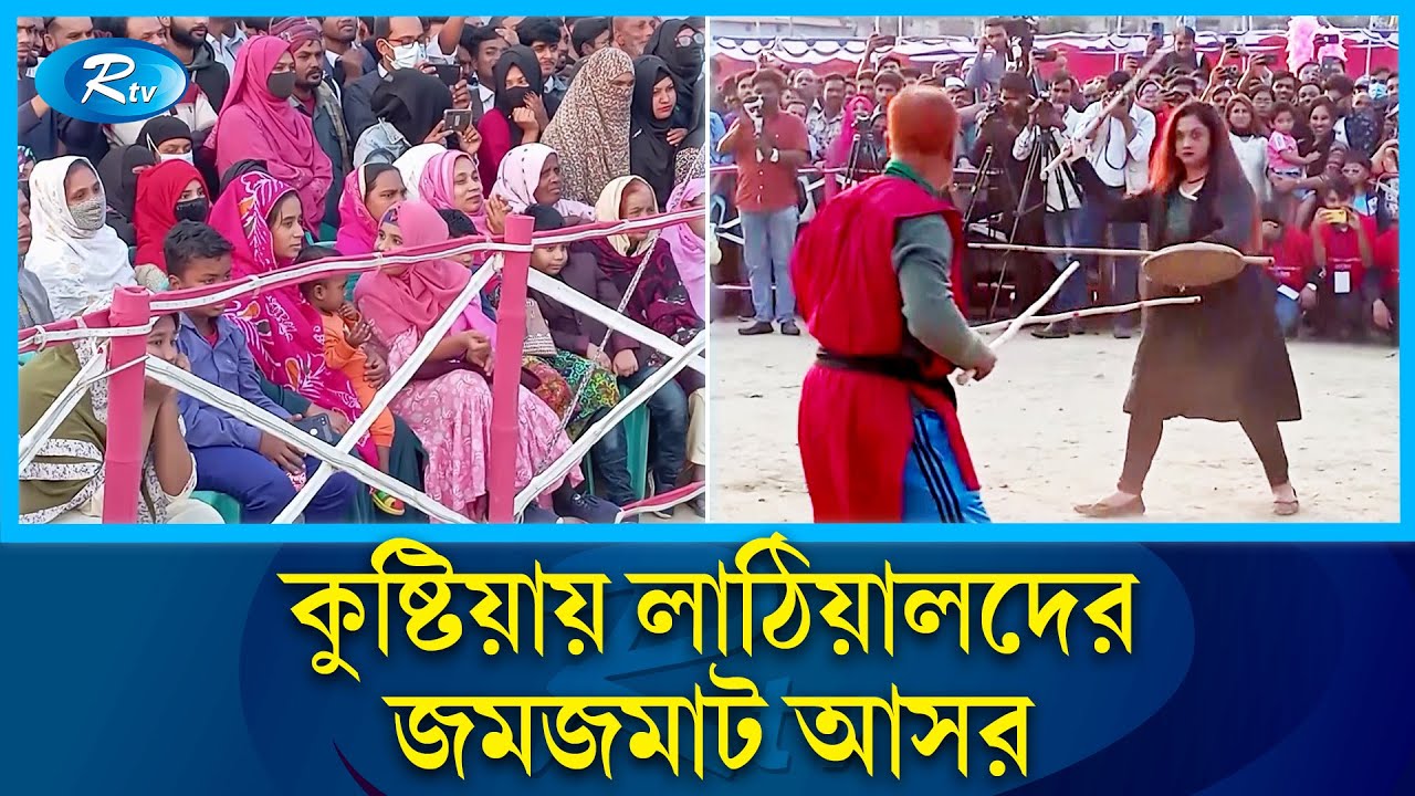 ঢাল আর লাঠি নিয়ে পুরুষের সঙ্গে লড়ছেন নারী | Kushtia | Rtv News