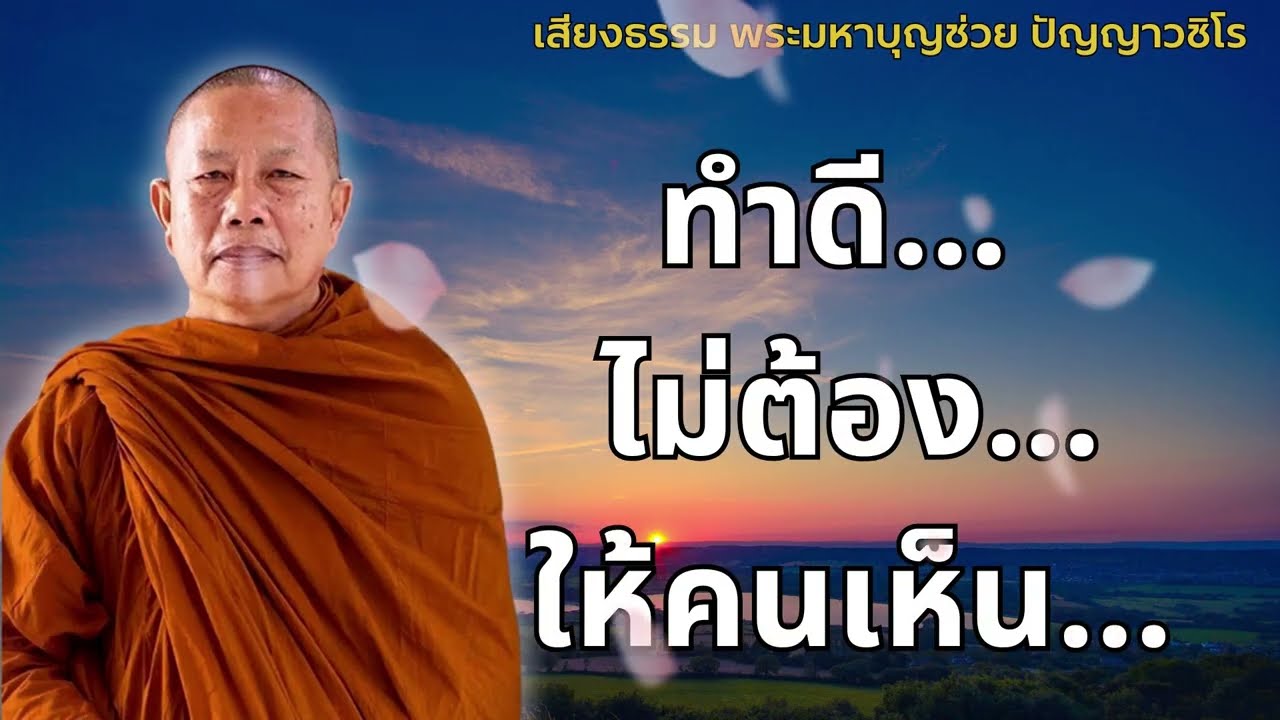 ธรรมบรรยายโดย พระมหาบุญช่วย ปัญญาวชิโร #2