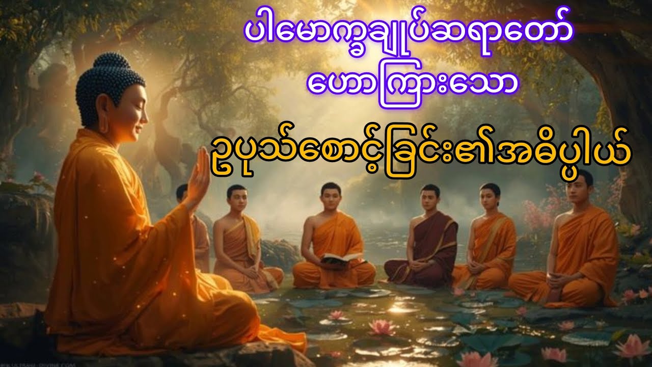 ဥပုသ်စောင့်ခြင်း၏အဓိပ္ပါယ် #ပါချုပ်ဆရာတော် #thetruedhamma 