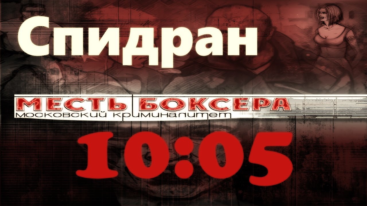 Месть Боксёра Спидран | Карьера Any% | 10:05 [WR]