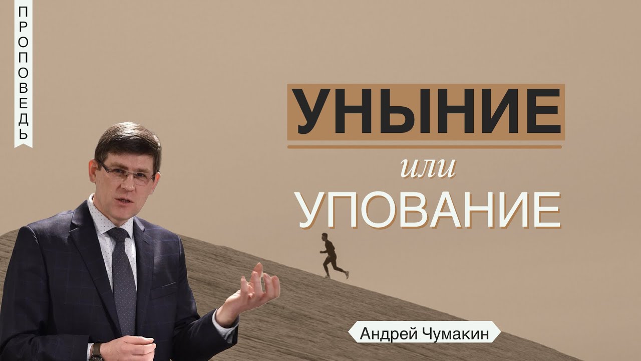 Уныние или упование 🤵 Андрей Чумакин 📖 Псалом 41:6