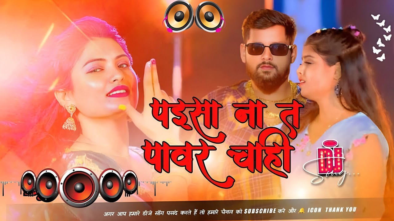 Nonstop Bhojpuri #dj Remix Song || Paisa Na Ta Power Chahi || Bhojpuri Song Dj || Dj #Gana RDX Dj