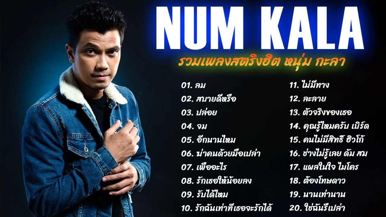 😃😃รวมเพลงฮต  NUM KALA  ขอเปนตวเลอก เธอเปนแฟนฉนแลว อะไรกยอม