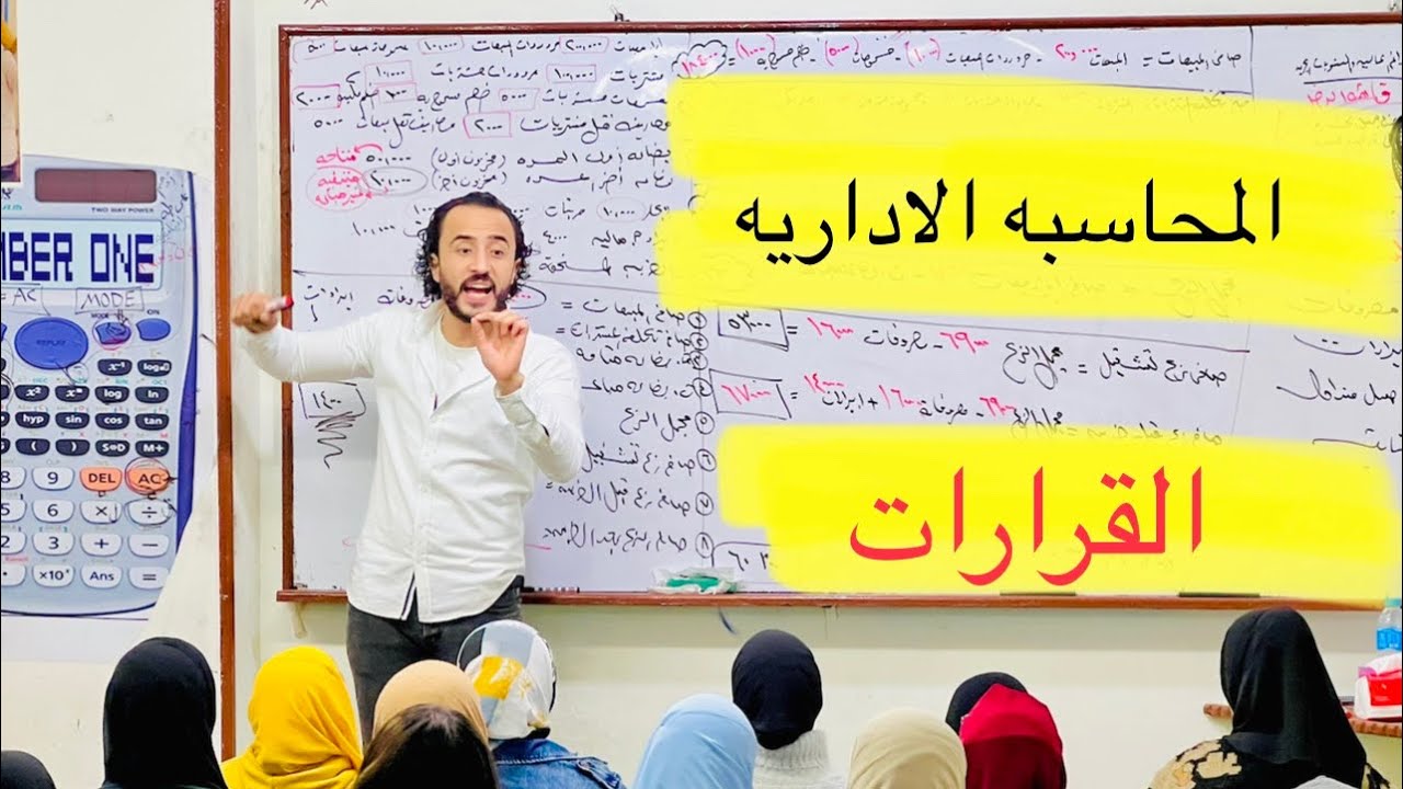 المحاسبه الاداريه سنه رابعه جزء القرارات قرار الشراء
