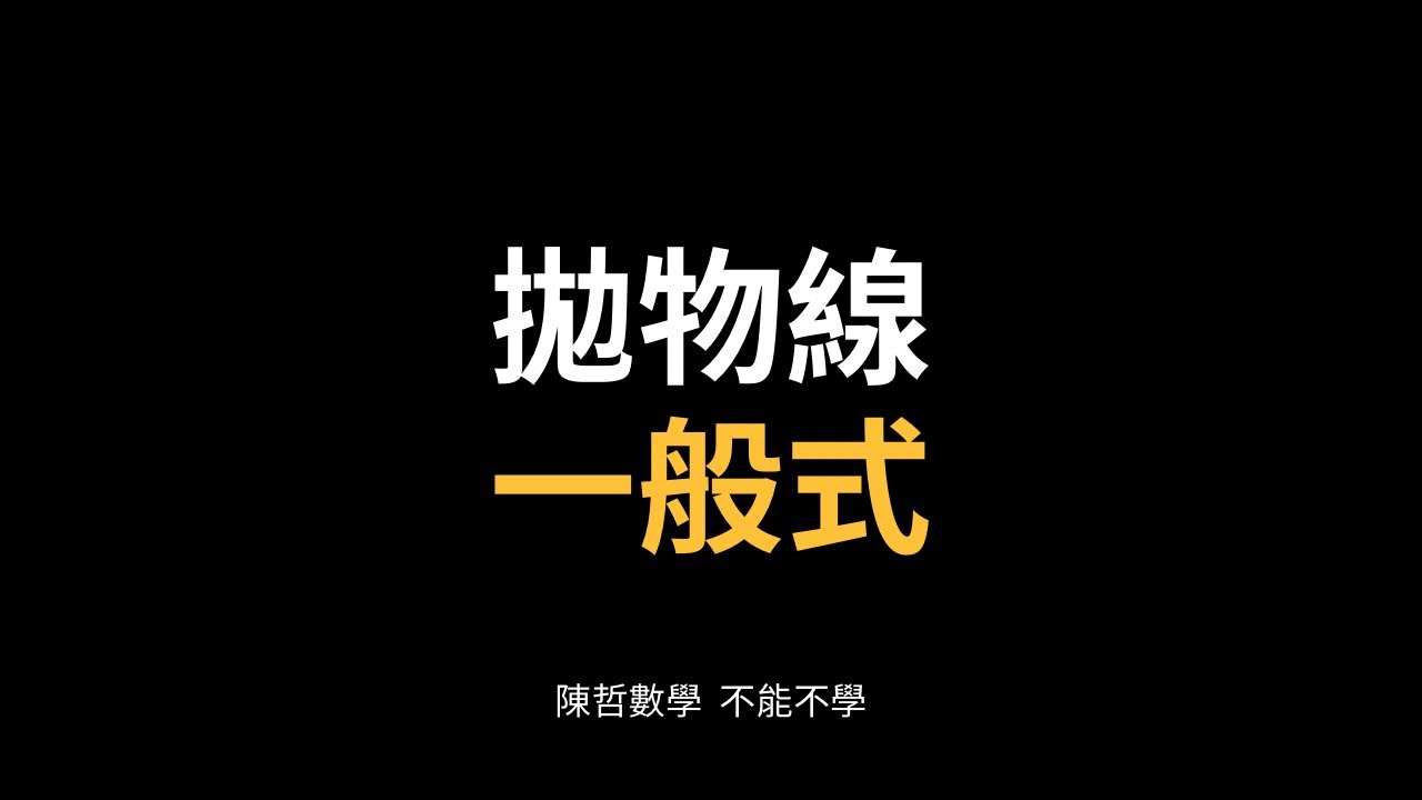 【高職二下C】2-1拋物線一般式（2）