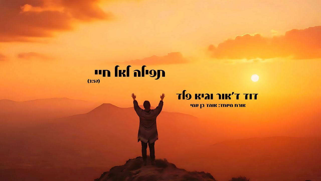 דוד ד׳אור וגיא פלד - תפילה לאל חיי