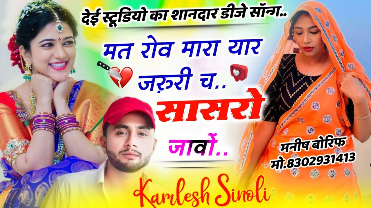देई स्टूडियो डीजे सॉन्ग~ मत रोव मारा यार ज़रुरी च सासरा जाणो #djsong Kamlesh Sinoli #meenasong कमलेश