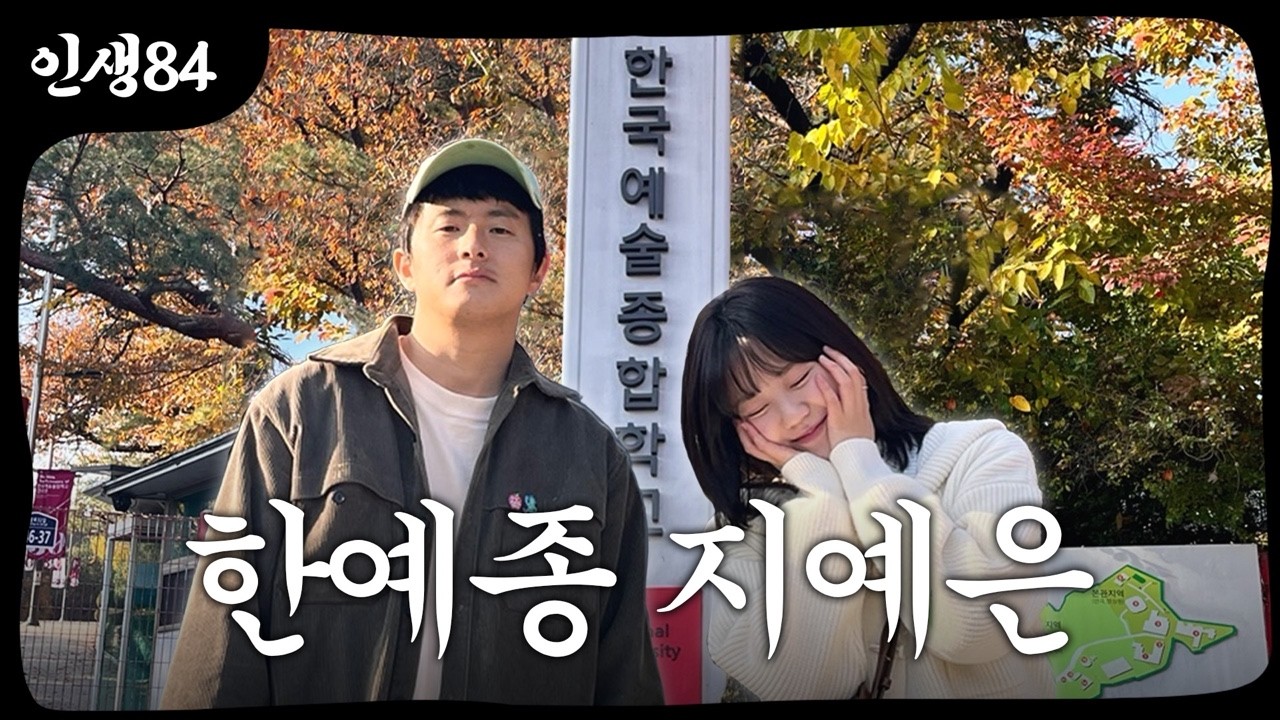지예은의 뿌리를 찾아서