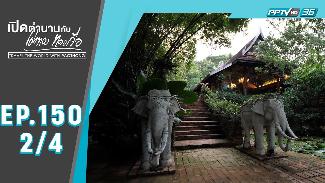 เปิดตำนานกับเผ่าทอง ทองเจือ | 