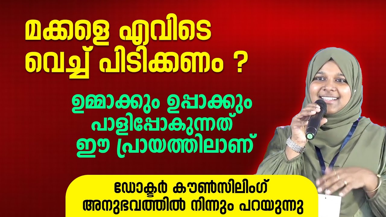 മക്കളെ ഏത് പ്രായത്തിൽ പിടിക്കണം ? ഉമ്മാക്കും ഉപ്പാക്കും മക്കൾ പാളിപ്പോകുന്നത് | Dr Farha Noushad