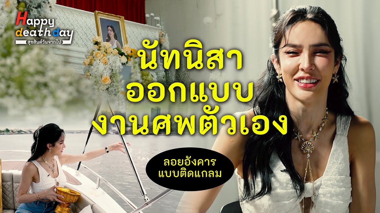 เมื่อ ’นัท นิสามณี’ ออกแบบงานศพให้ตัวเอง | Happy Death Day EP.1
