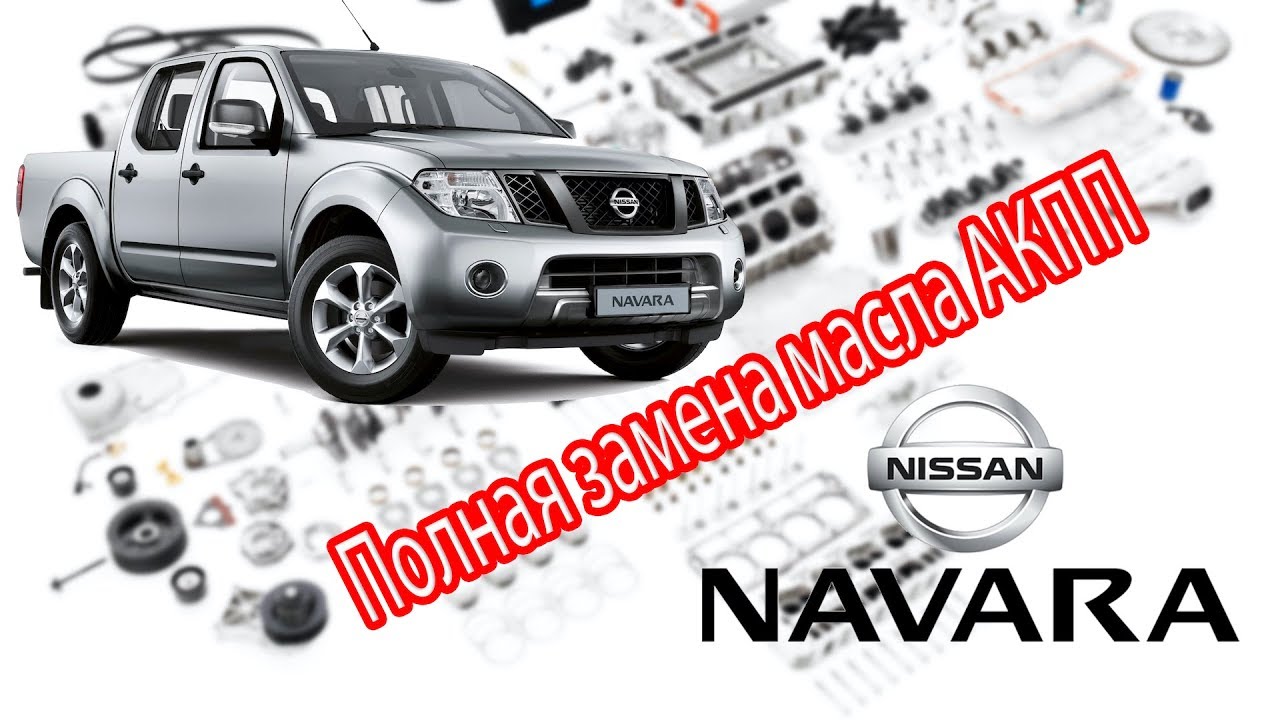 Nissan Navara D40 2008 г.в. - Полная замена масла АКПП