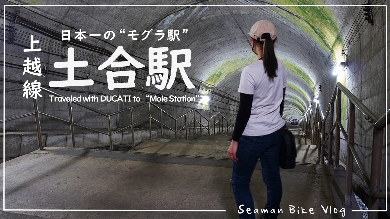 【上越線 土合駅】群馬にある秘境駅に寄り道です｜DUCATI Monster 821｜30代 女の休日バイク Vlog
