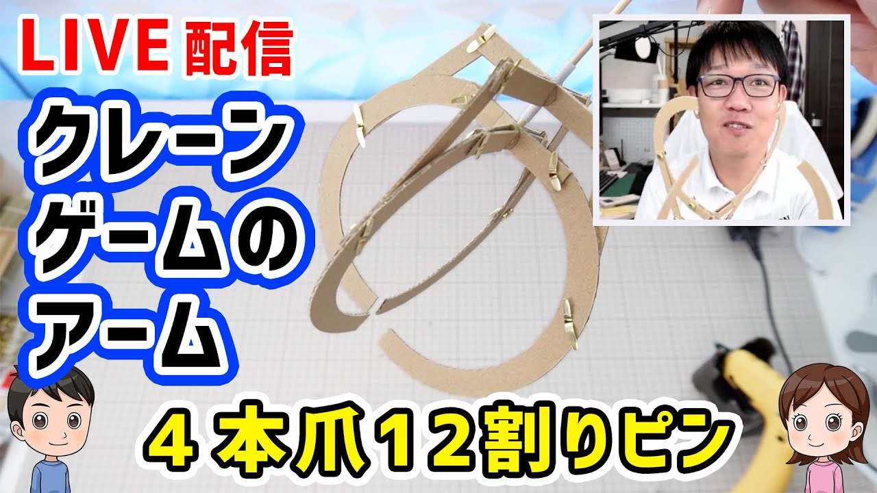 【工作LIVE】クレーンゲームアーム（材料は、ダンボール・竹ひご）