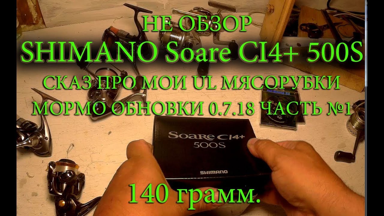 Не обзор : SHIMANO Soare CI4+ 500S 17 вес 140гр.