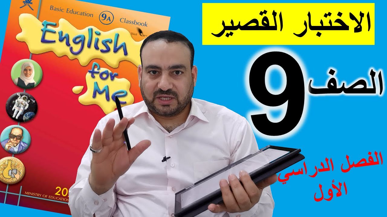 الاختبار القصير الأول، صف تاسع، لغة إنجليزية، الفصل الدراسي الأول، منهج سلطنة عمان