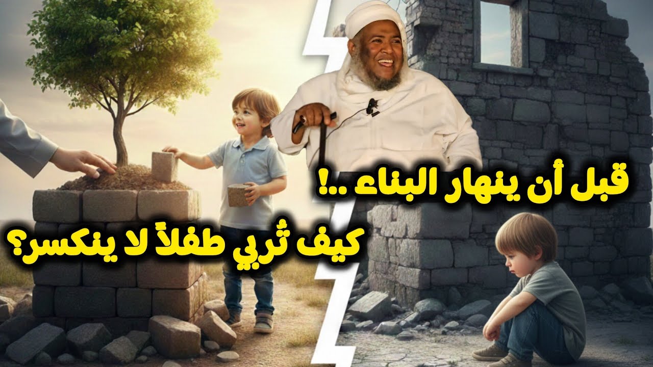 قبل أن ينهار البناء ..! كيف تربي طفلاً لا ينكسر؟ بصحبة الشيخ مسعود بن محمد المقبالي 