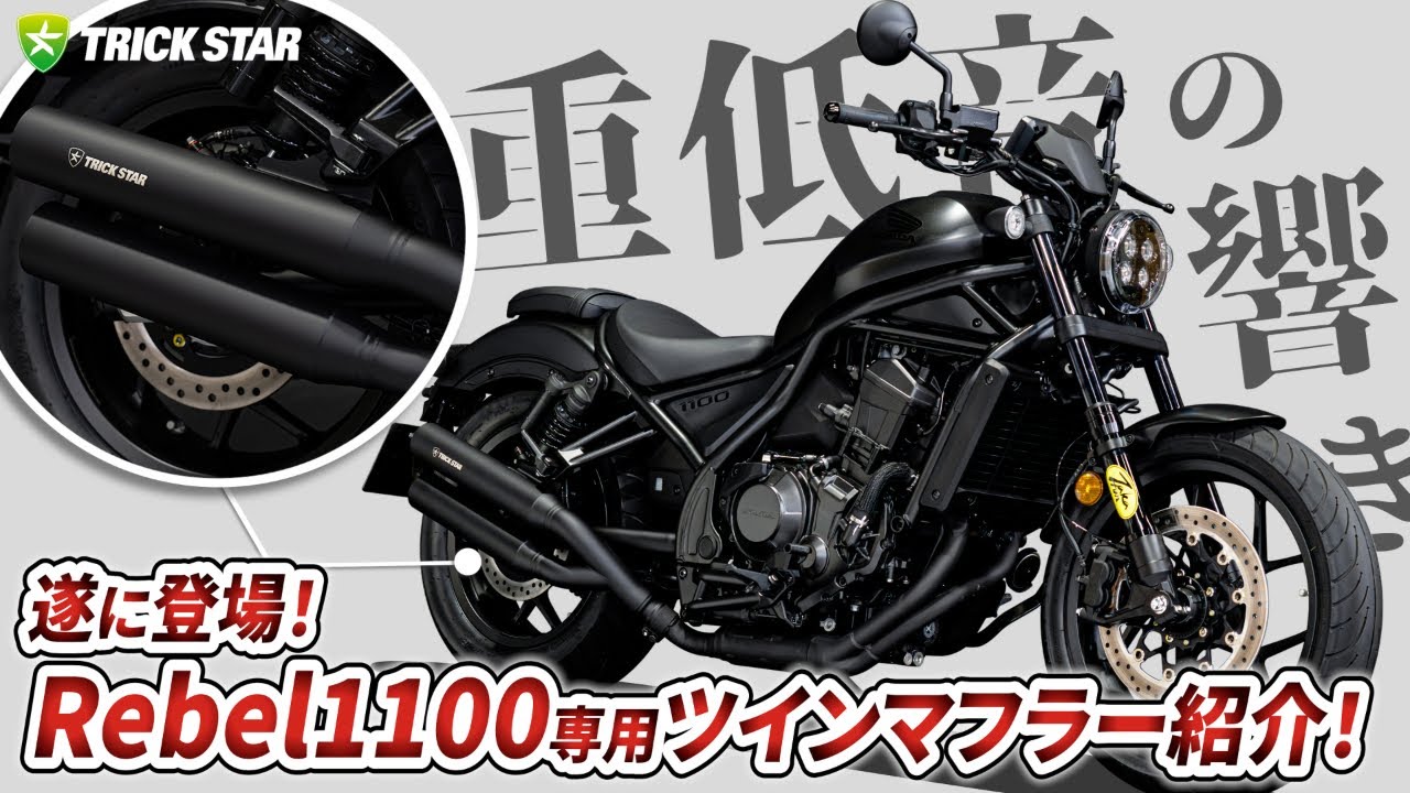 Rebel1100用ツインマフラー新登場！マフラーのこだわりを徹底解説！｜TRICKSTAR