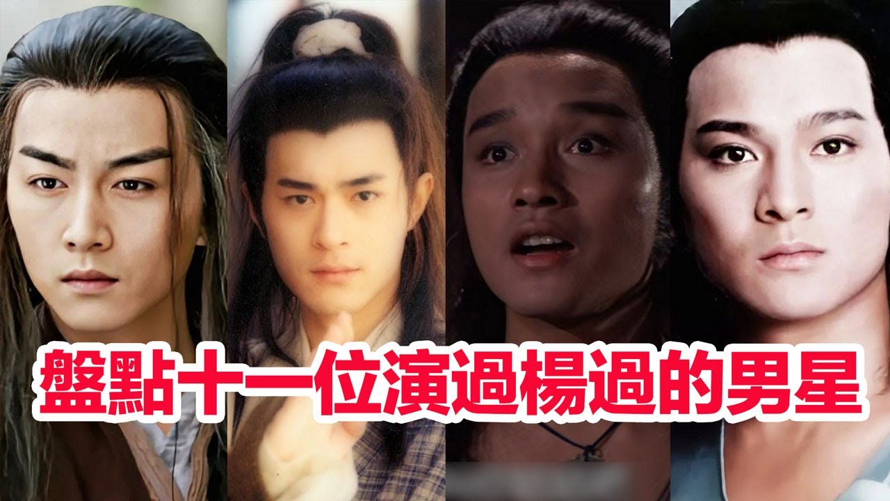楊過別硬演！盤點11位演過《神雕俠侶》楊過的男明星&hellip;&hellip;古天樂、劉德華、張國榮、羅樂林、陳曉、黃曉明、謝賢、傅聲、任賢齊、李銘順、孟飛#金庸 #楊過 #神雕俠侶 #神雕侠侣 #杨过 #古天乐 #张国荣