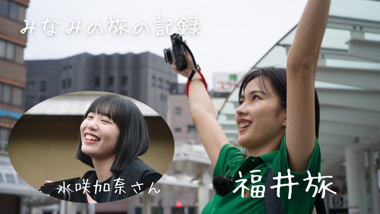 【みなみの旅の記録】水咲加奈さんと福井旅