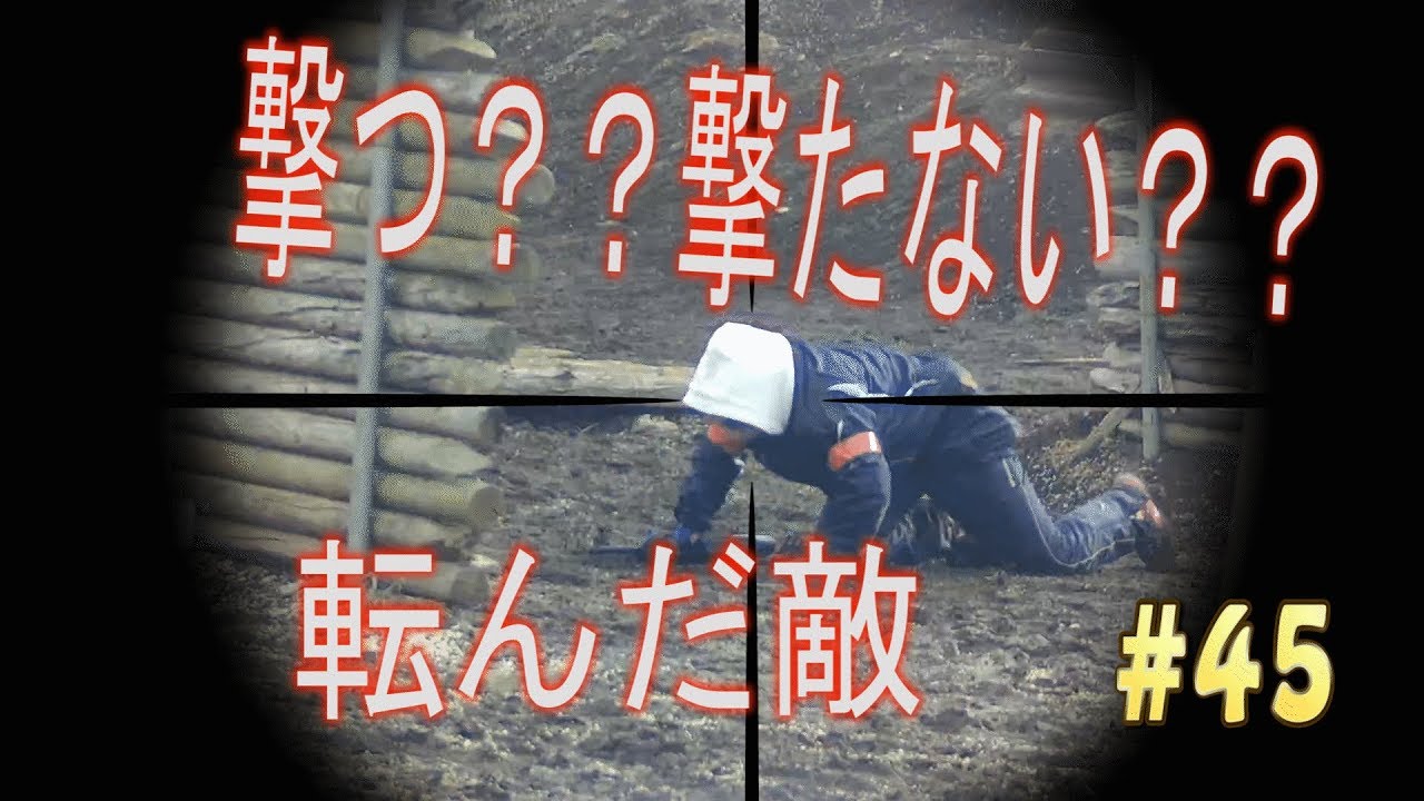 転んだ敵は撃つべきか？？？　デザートストーム川越　攻防戦  凸スナが行くサバゲー