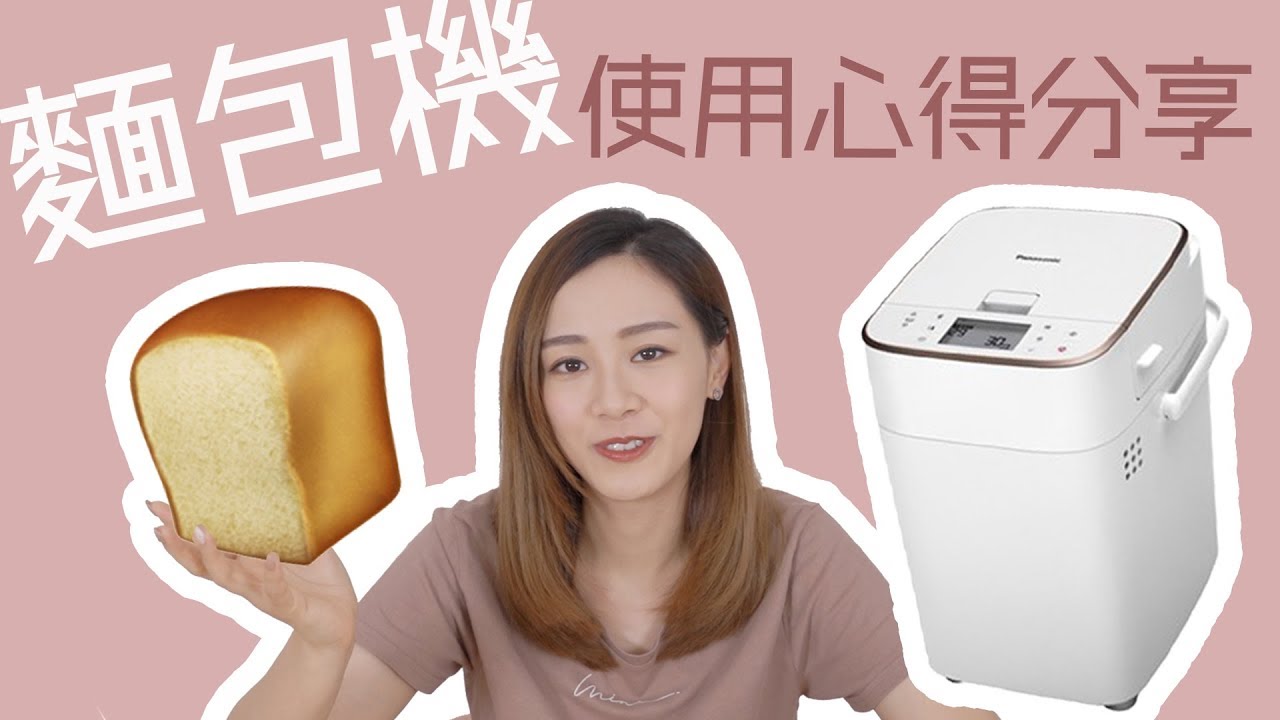 麵包機使用心得分享！#自購純分享 [中字]｜Alice Ha