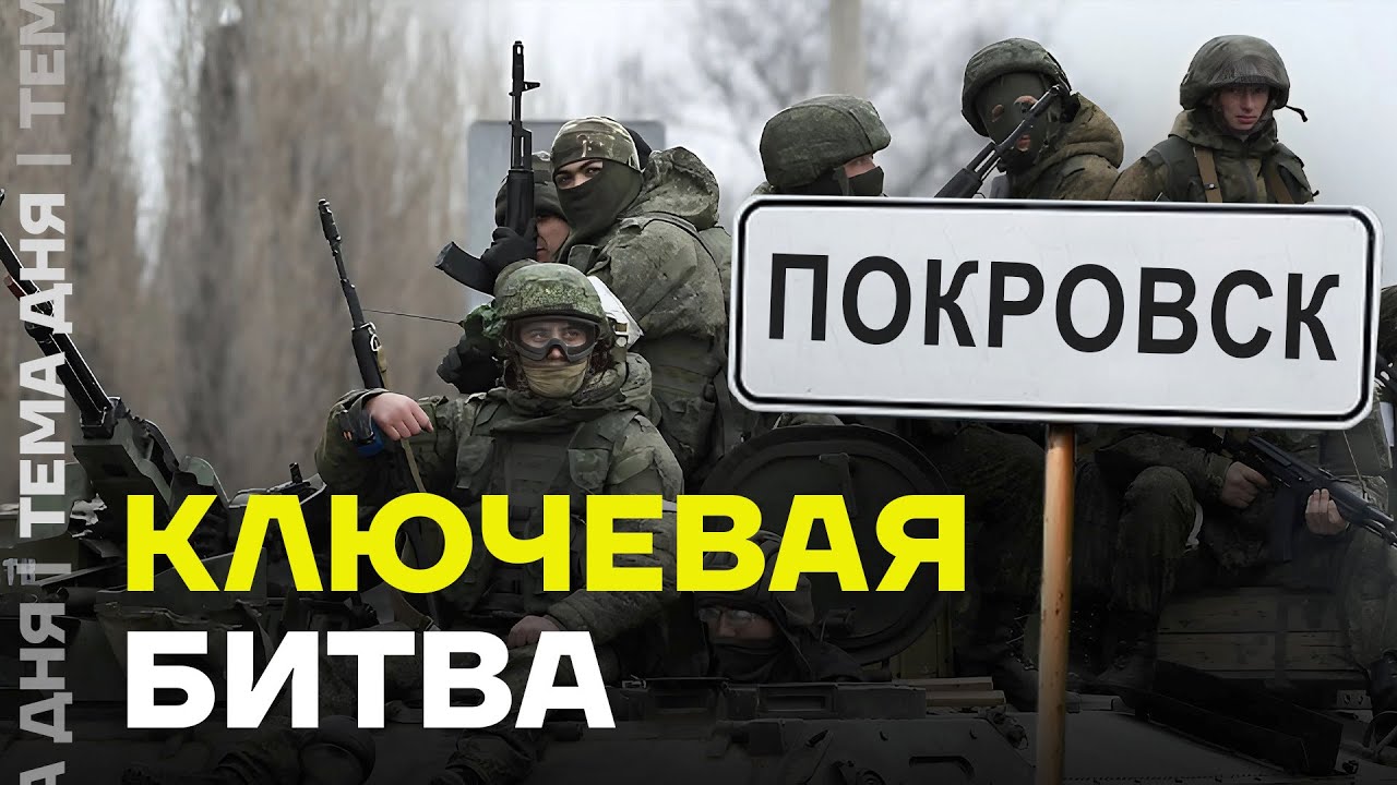 Чей Покровск? Эксперт про ключевые бои на фронте
