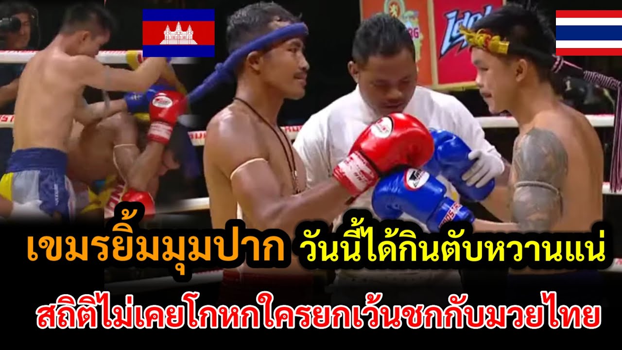 ดาวรุ่งเขมร!! ฟอร์มสด 145ไฟต์ เจอมวยไทย แทงน็อคคามุม