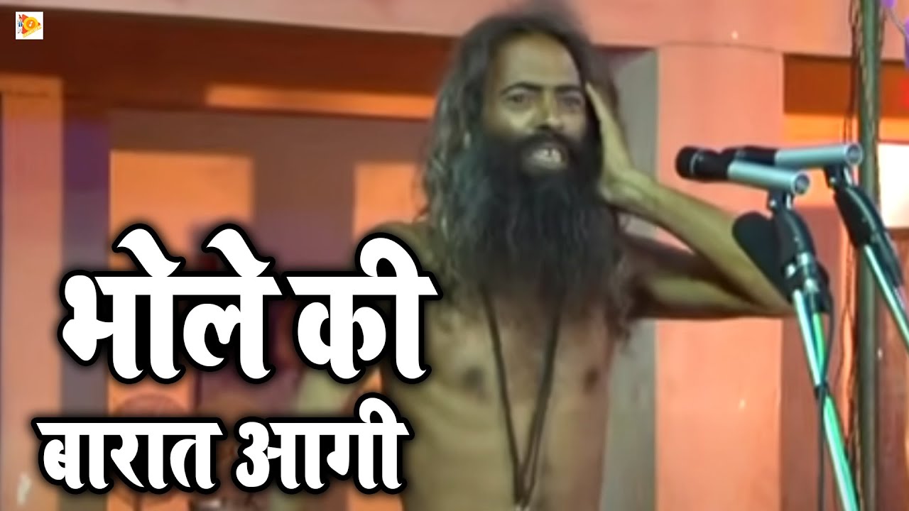भोले की बारात आगी_महादेव भजन देशी अंदाज में 2022 !! New Shiv Bhajan 2022 || Latest Shiv Bhajan 2022
