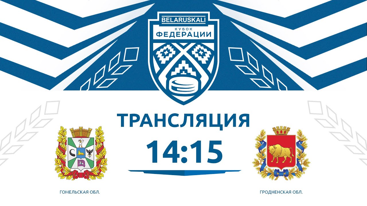 Гомельская область U14 - Гродненская область U14 | 25.01.2026 | Беларуськалий — Кубок федерации