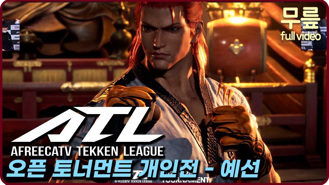 무릎과 함께보는 ATL 오픈 토너먼트 개인전 예선전(20240309)  [무릎의철권TV풀버전]