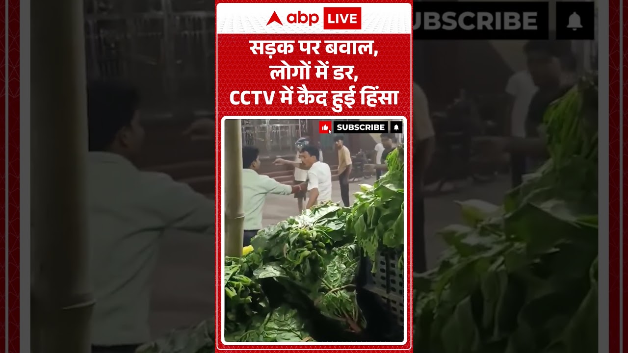 Viral News : सड़क पर बवाल, लोगों में डर, CCTV में कैद हुई हिंसा | #ytshorts #cctv #viralvideo
