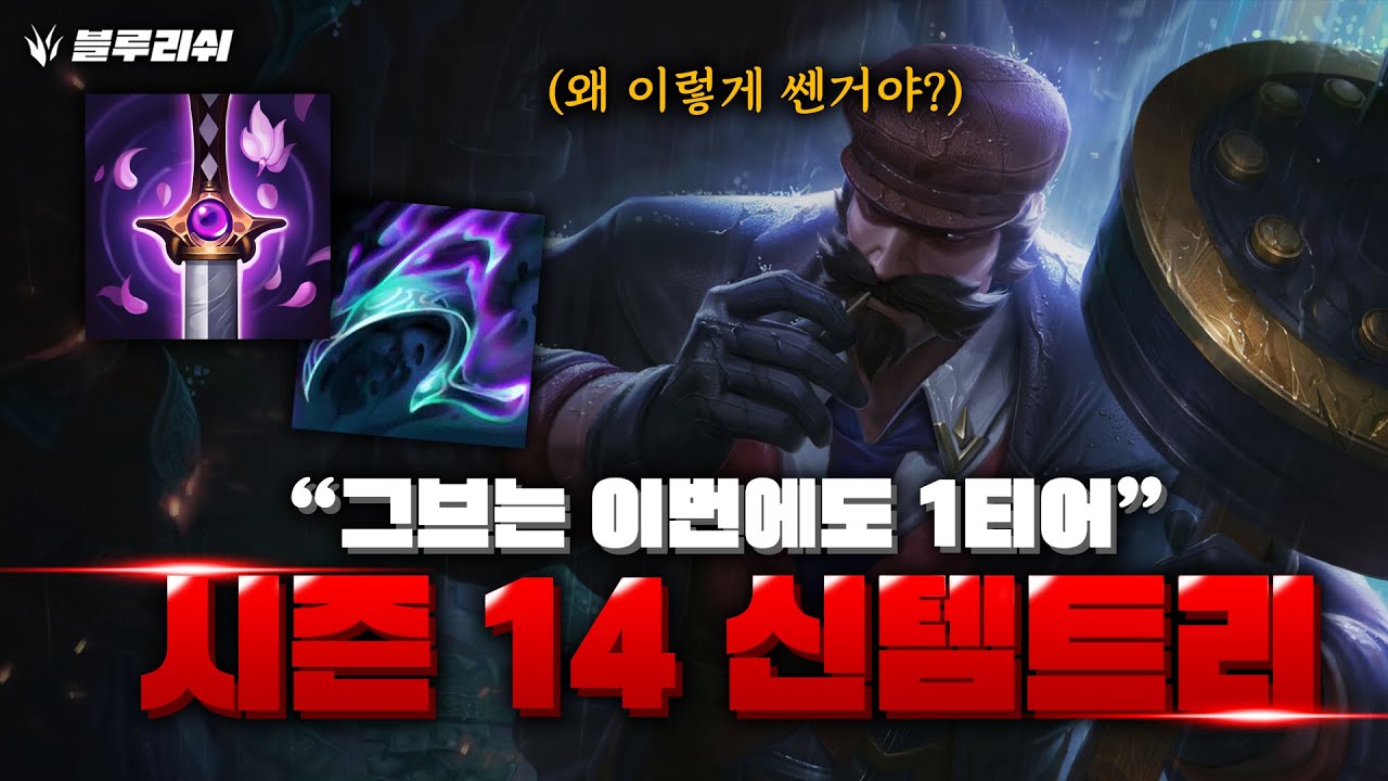 챌린저구간 그브 유저들이 사용하는 새로운 템트리 !!
